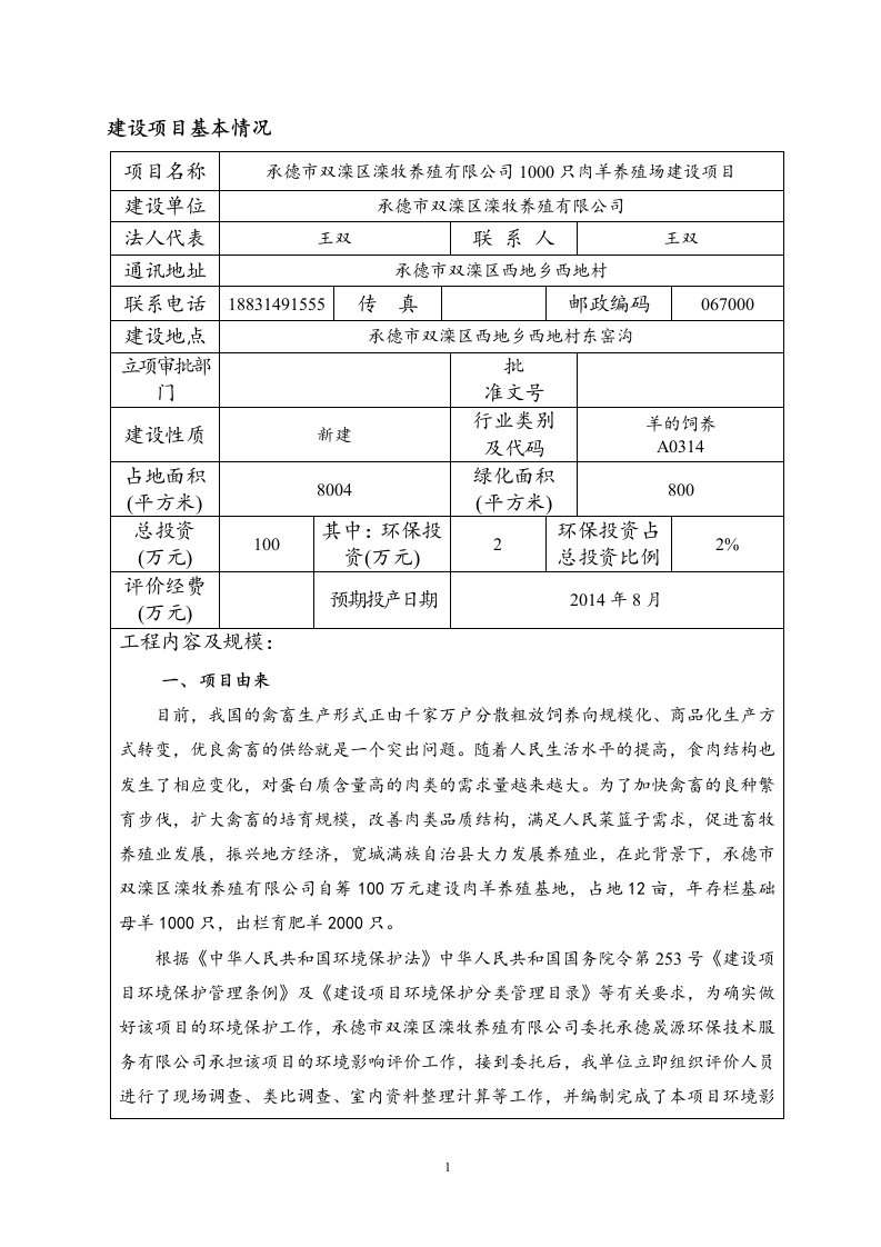 德市双滦区滦牧养殖只肉羊养殖场建设环评报告