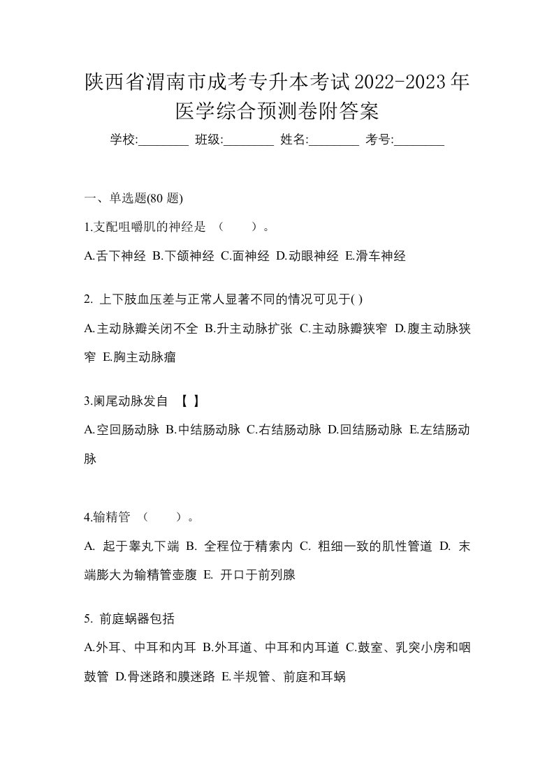 陕西省渭南市成考专升本考试2022-2023年医学综合预测卷附答案