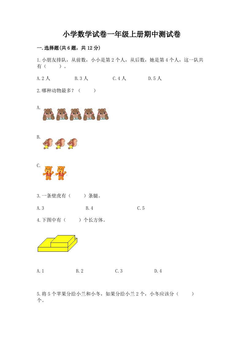 小学数学试卷一年级上册期中测试卷精品（巩固）