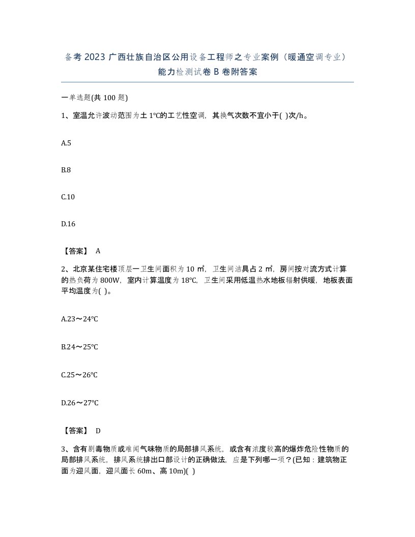 备考2023广西壮族自治区公用设备工程师之专业案例暖通空调专业能力检测试卷B卷附答案