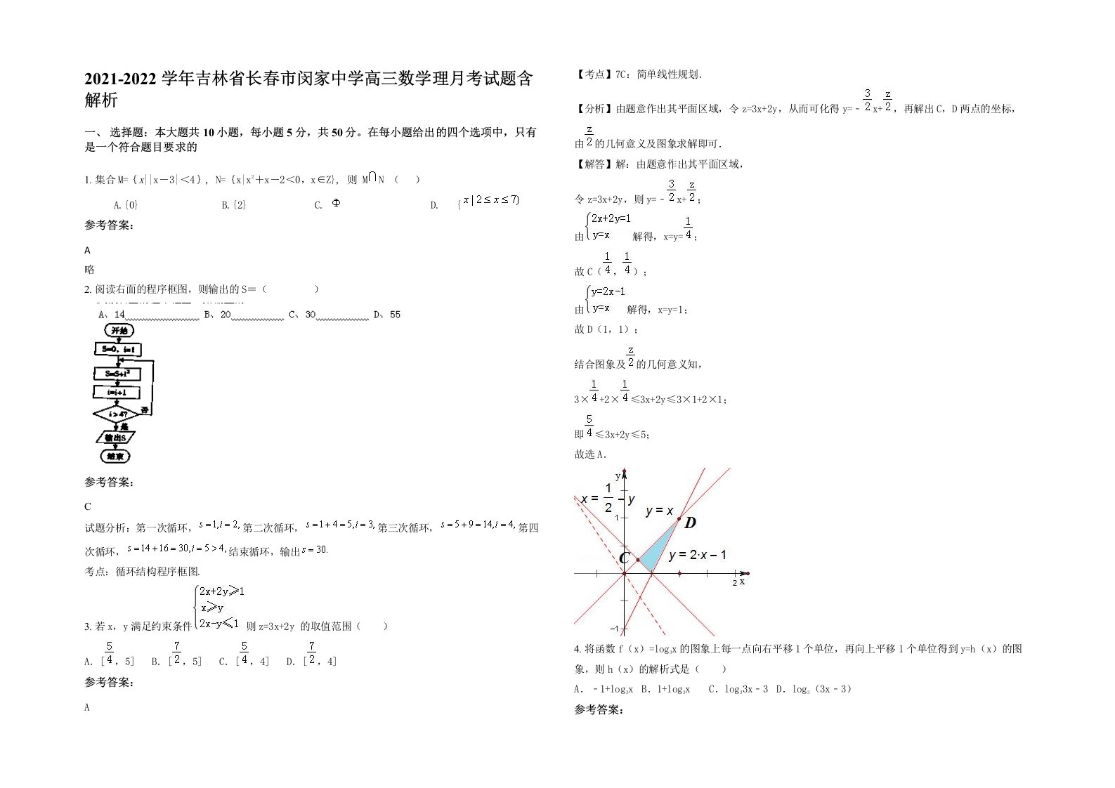 2021-2022学年吉林省长春市闵家中学高三数学理月考试题含解析