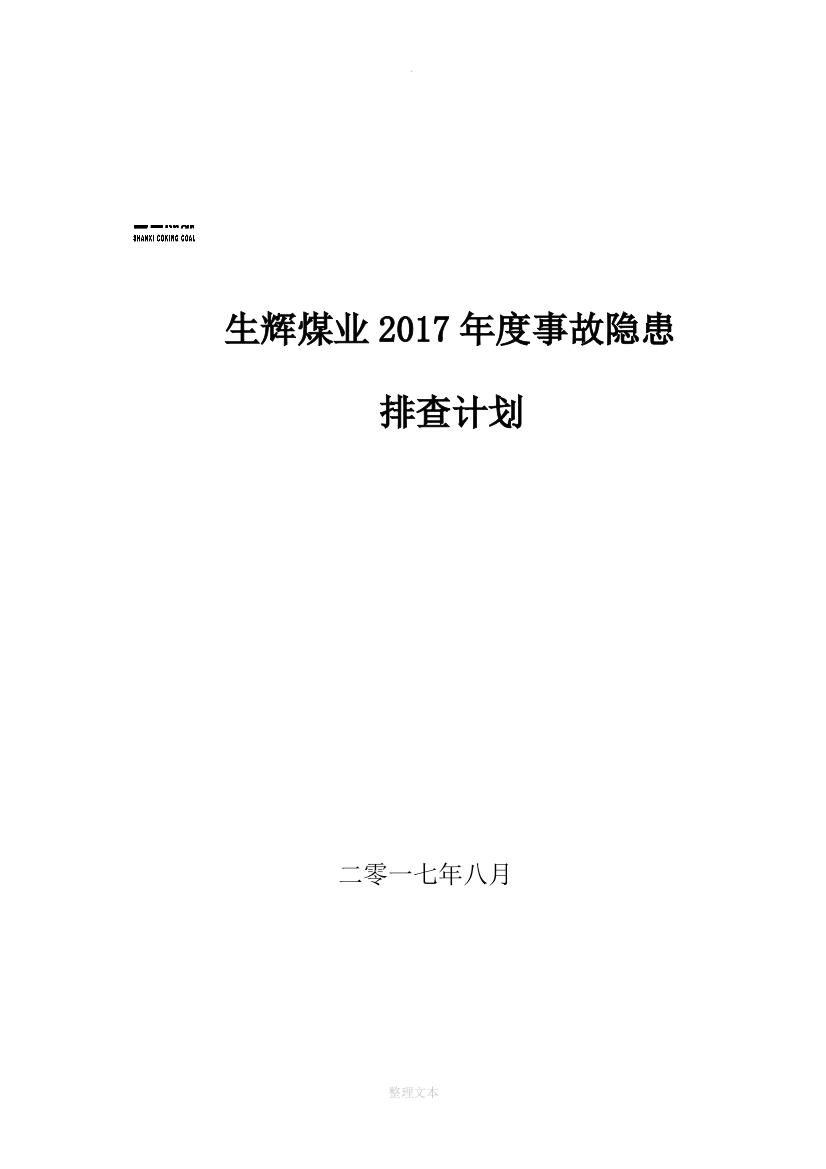 煤矿201X年度事故隐患排查计划