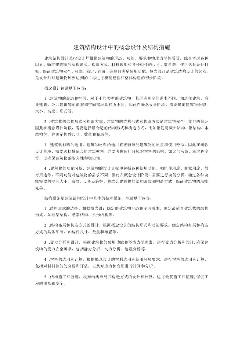 建筑结构设计中的概念设计及结构措施