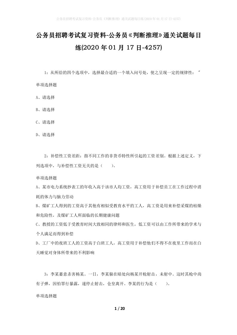 公务员招聘考试复习资料-公务员判断推理通关试题每日练2020年01月17日-4257