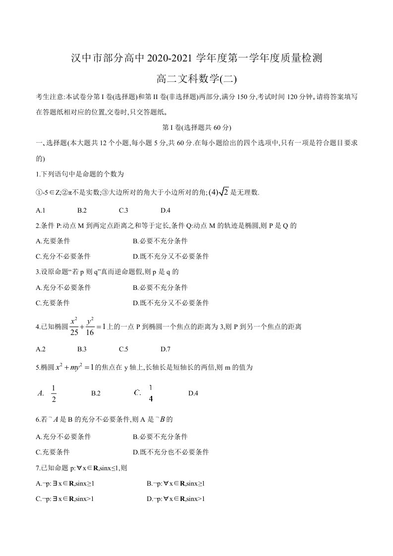 汉中市部分高中2020-2021学年高二上学质量检测（二）文科数学试卷含答案