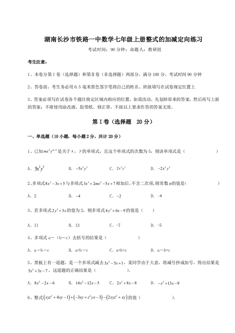 2023年湖南长沙市铁路一中数学七年级上册整式的加减定向练习试卷