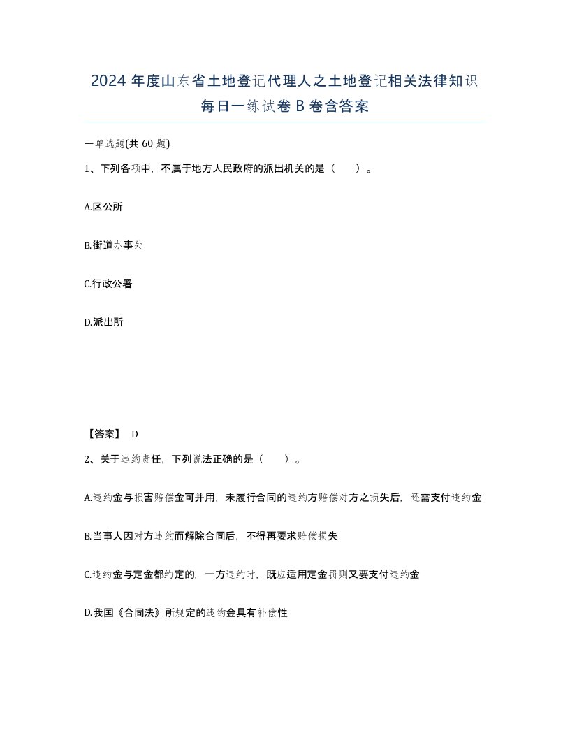 2024年度山东省土地登记代理人之土地登记相关法律知识每日一练试卷B卷含答案