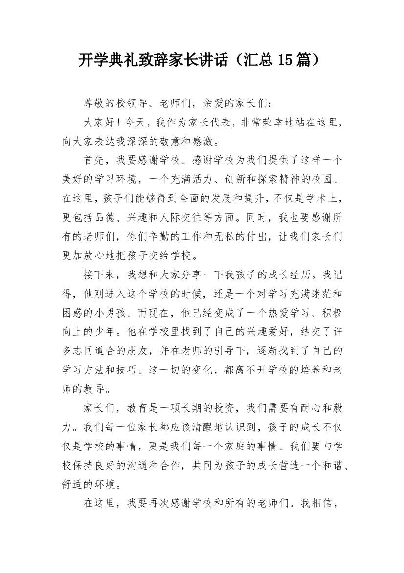 开学典礼致辞家长讲话（汇总15篇）