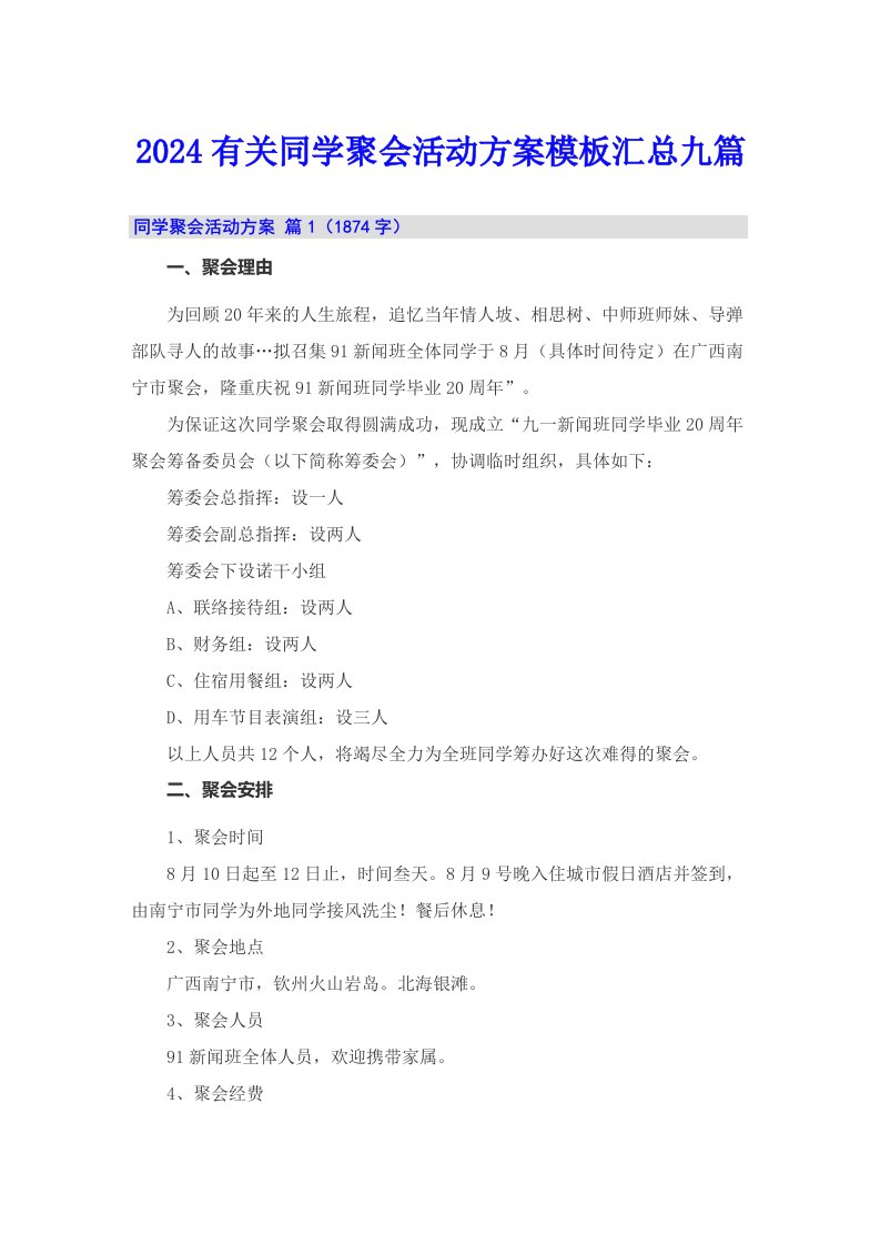 2024有关同学聚会活动方案模板汇总九篇