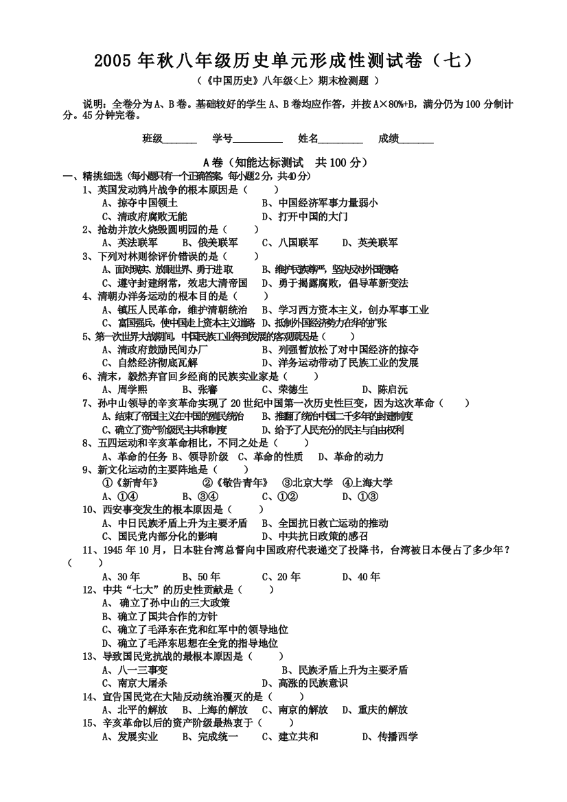 【小学中学教育精选】八年级上册期末素质检测试题4（川教版）