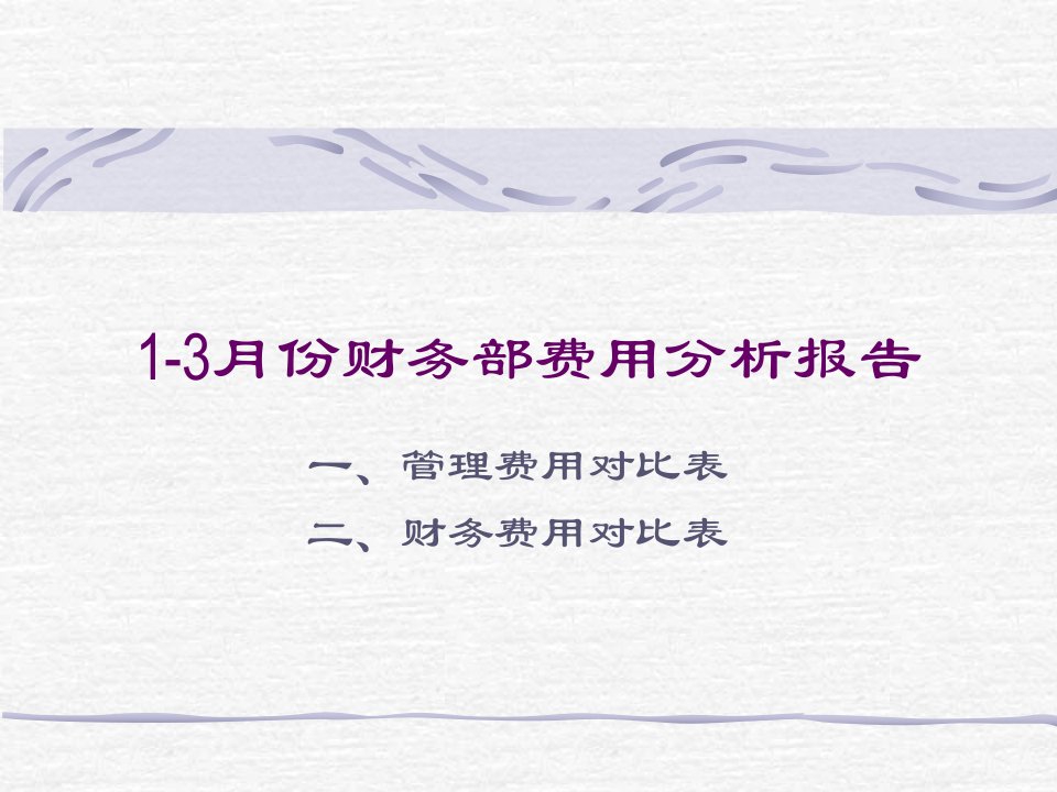 2月份财务部费用分析报告1