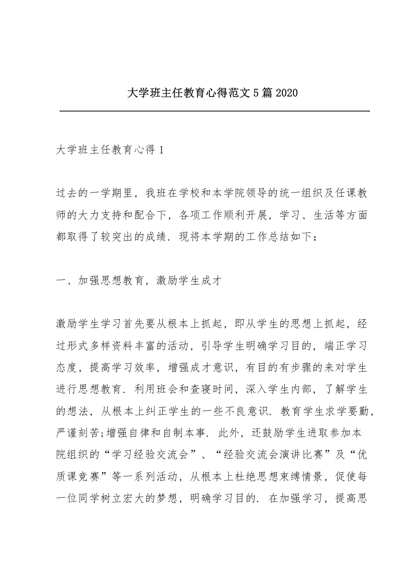 大学班主任教育心得范文5篇2020