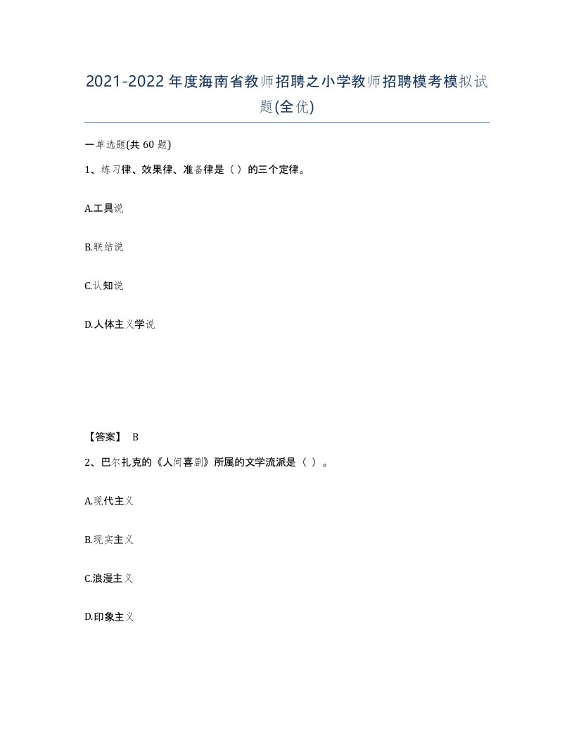 2021-2022年度海南省教师招聘之小学教师招聘模考模拟试题全优