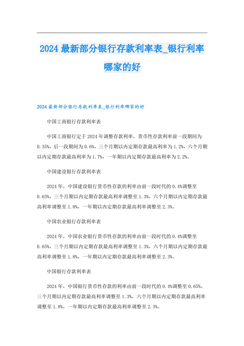 2024最新部分银行存款利率表_银行利率哪家的好