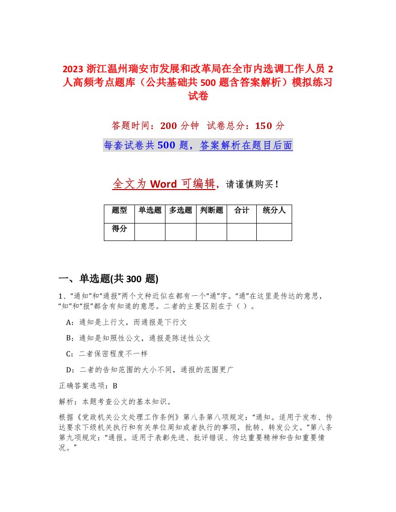 2023浙江温州瑞安市发展和改革局在全市内选调工作人员2人高频考点题库公共基础共500题含答案解析模拟练习试卷