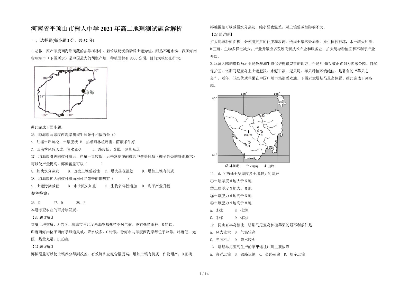 河南省平顶山市树人中学2021年高二地理测试题含解析