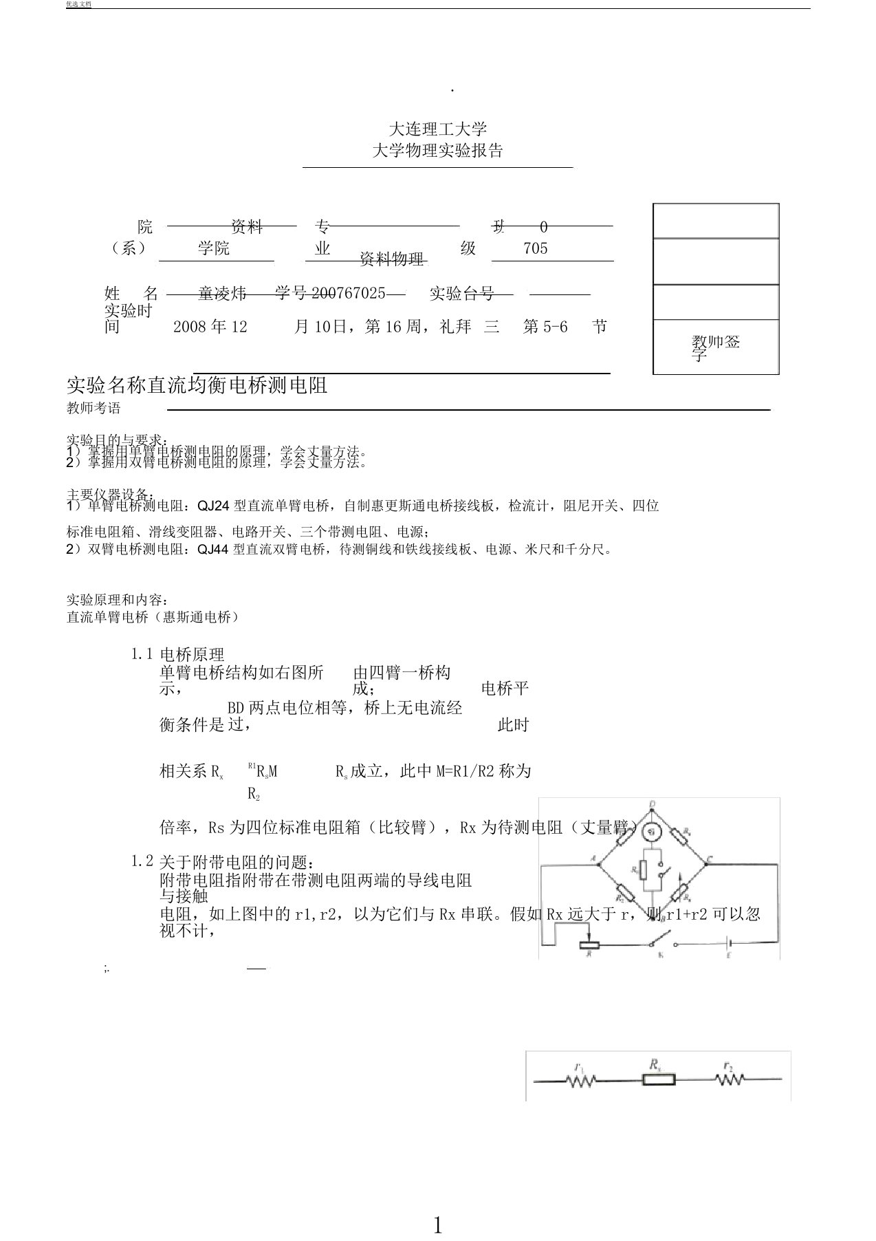 直流平衡电桥测电阻实验报告计划材料