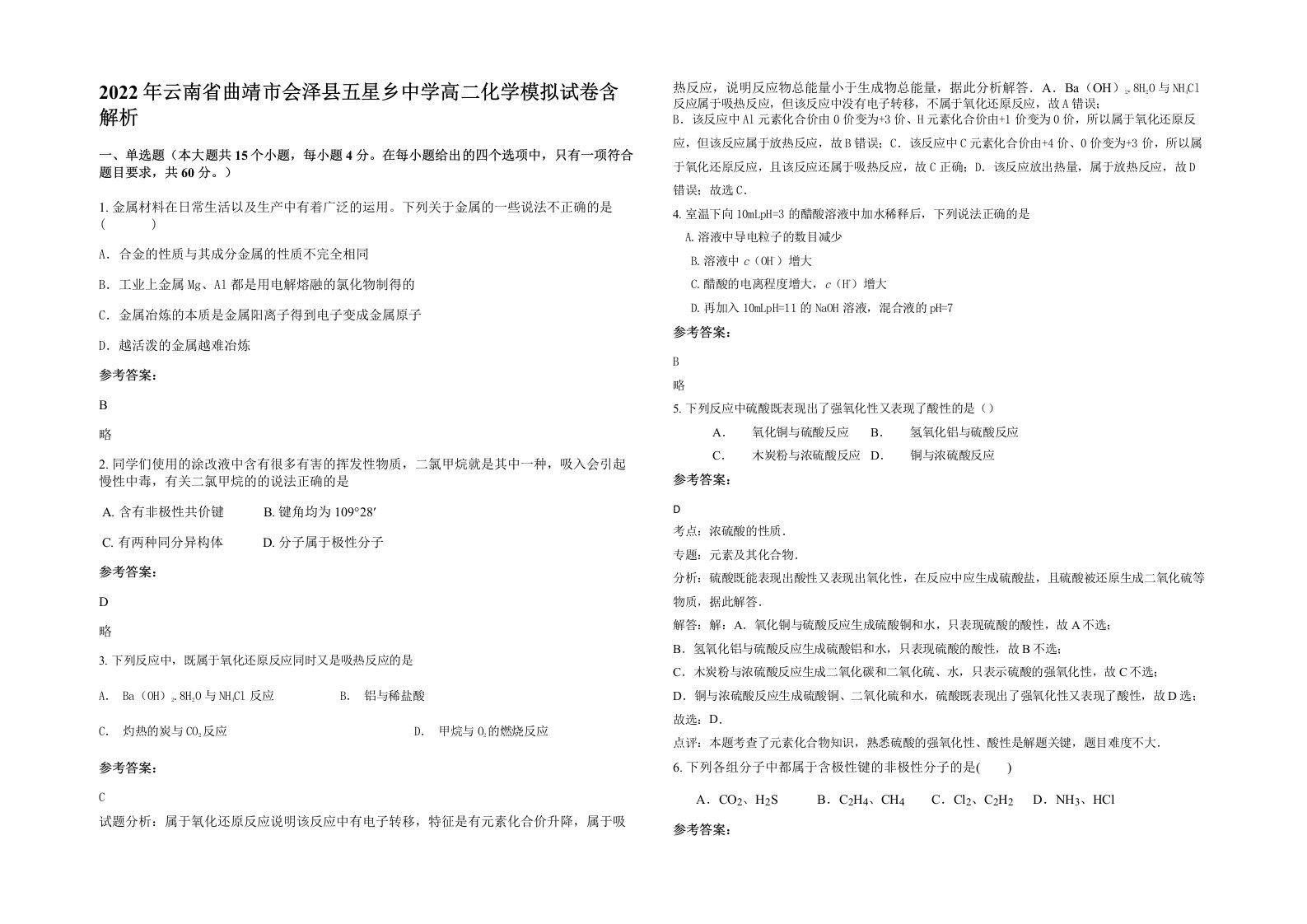 2022年云南省曲靖市会泽县五星乡中学高二化学模拟试卷含解析