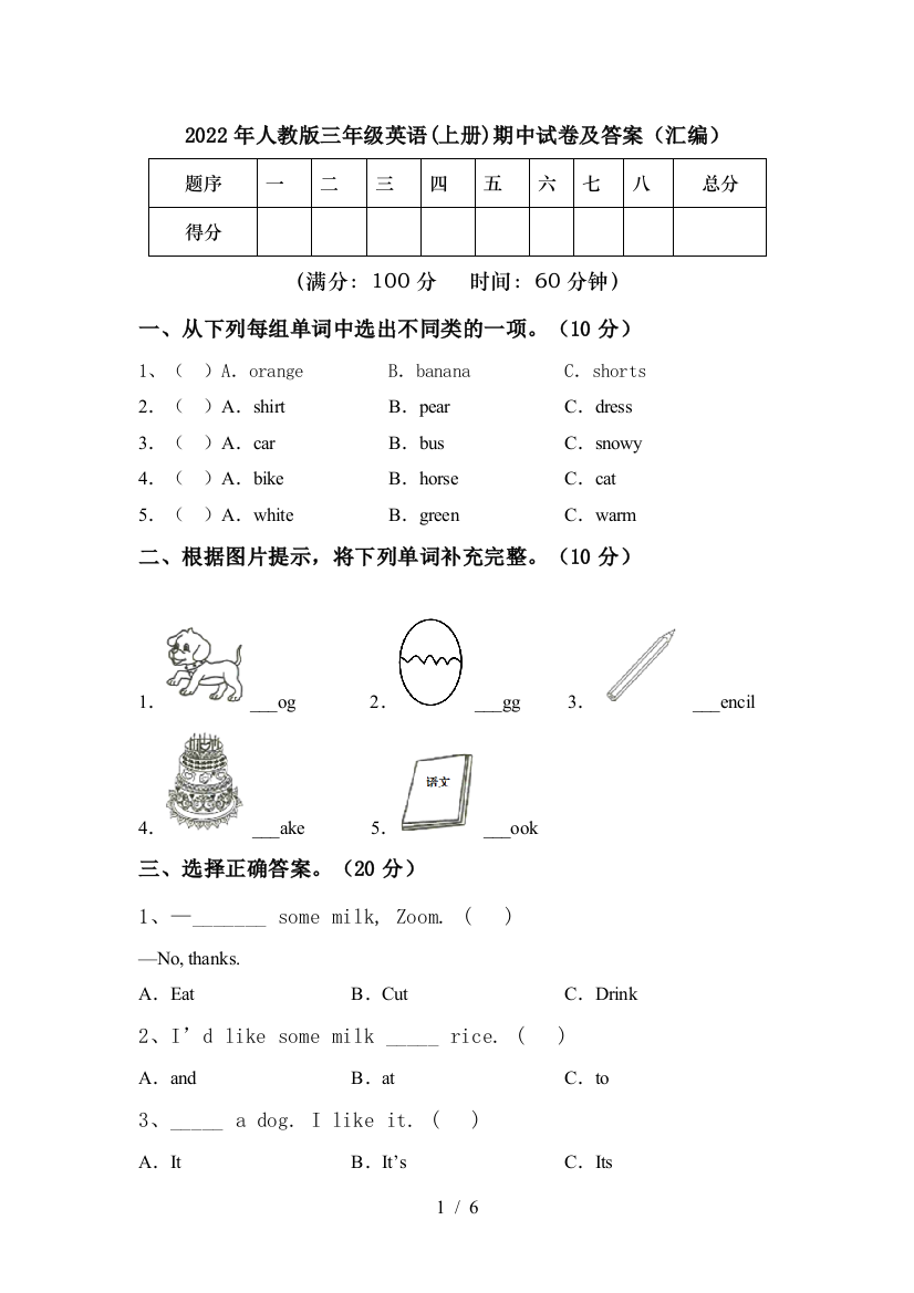 2022年人教版三年级英语(上册)期中试卷及答案(汇编)