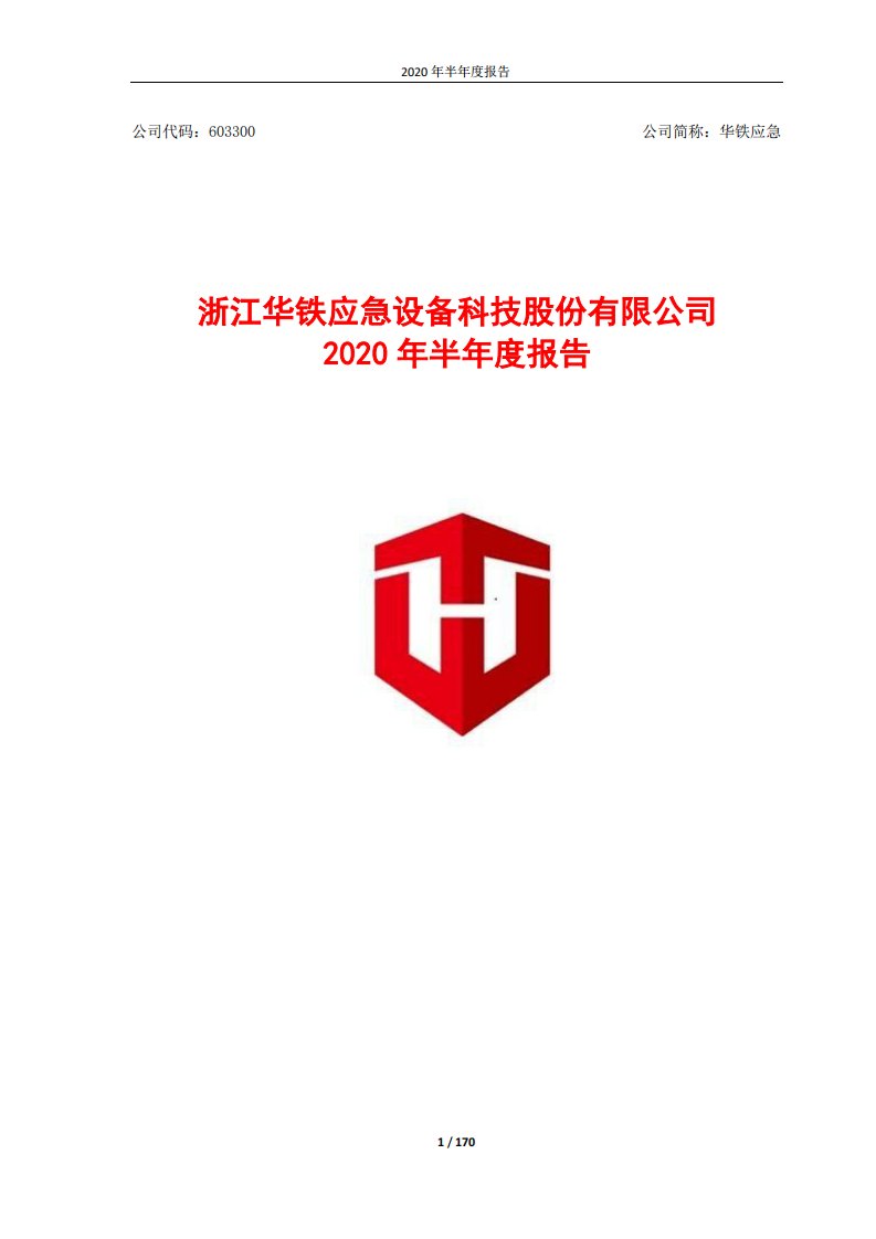 上交所-华铁应急2020年半年度报告-20200827