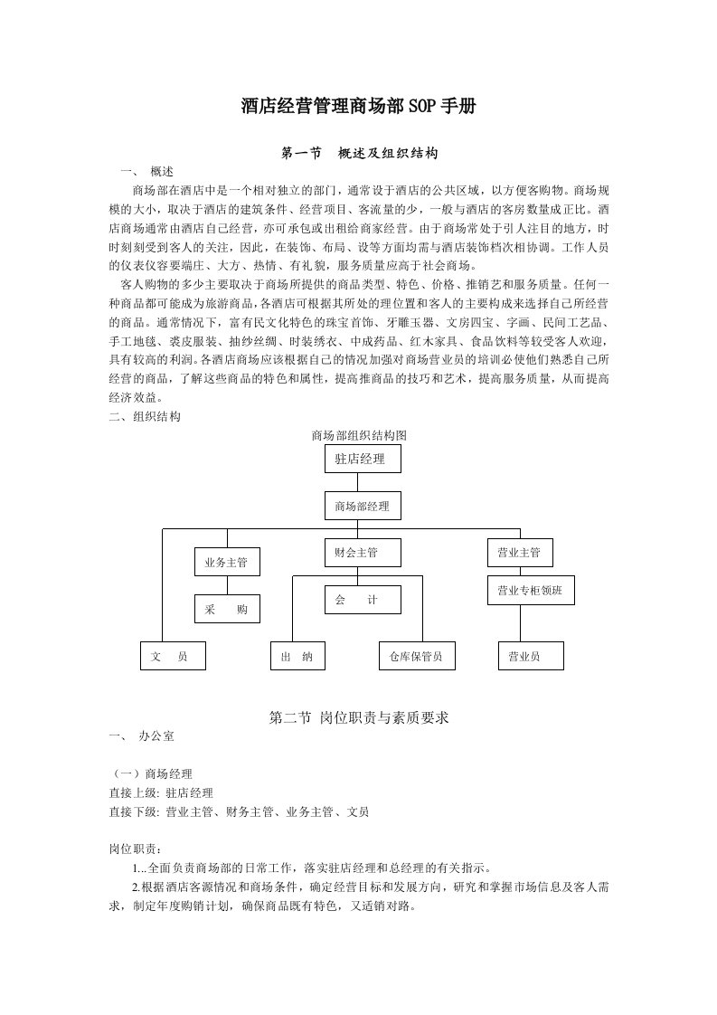 酒店经营管理商场部SOP手册之