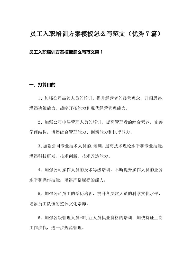 员工入职培训方案模板怎么写范文（优秀7篇）