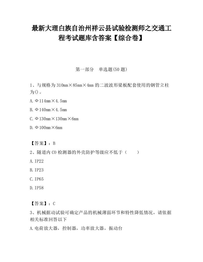 最新大理白族自治州祥云县试验检测师之交通工程考试题库含答案【综合卷】