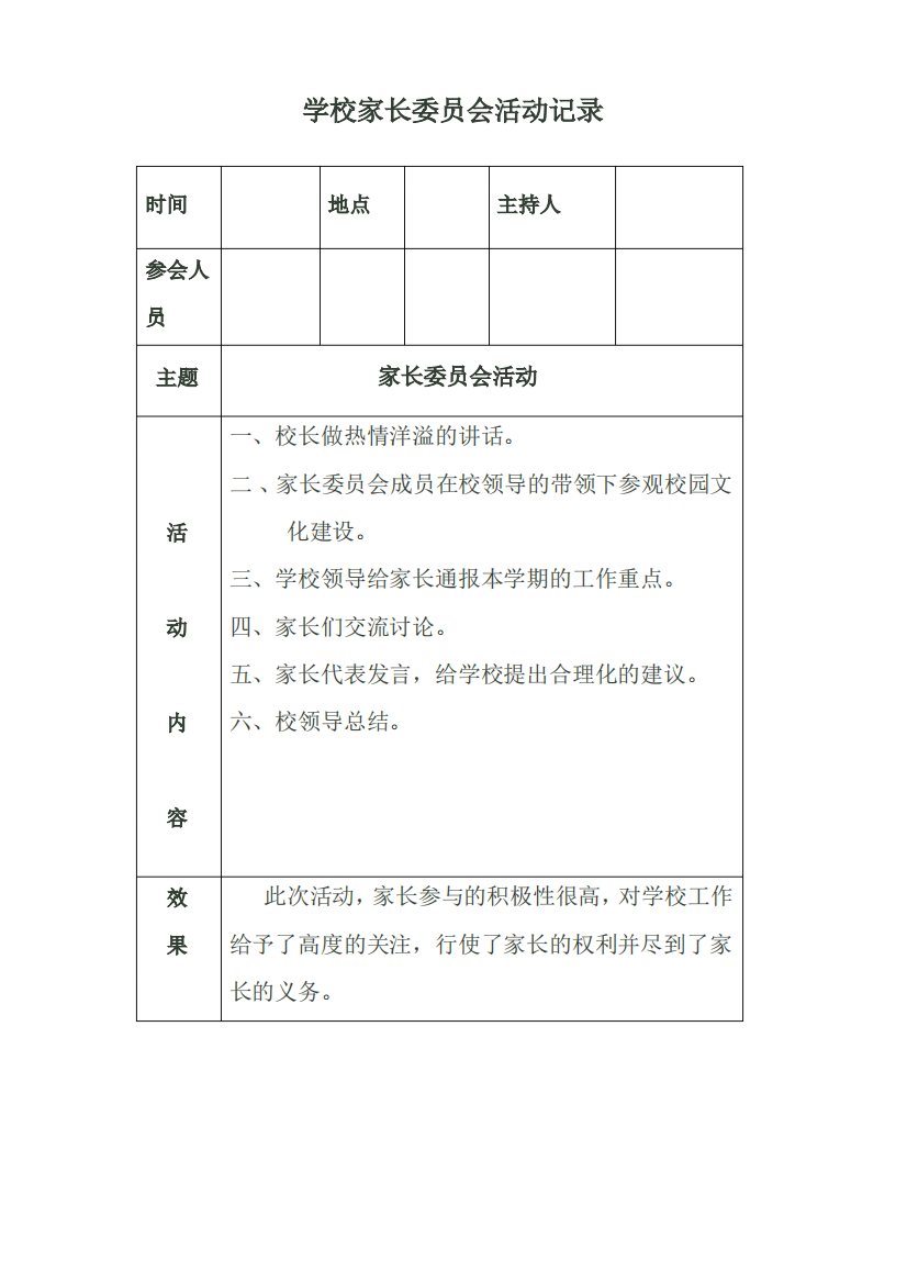 学校家长委员会活动记录