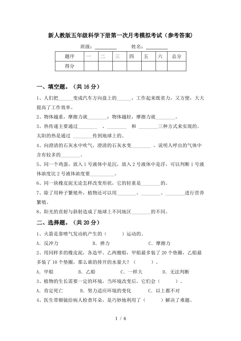 新人教版五年级科学下册第一次月考模拟考试参考答案