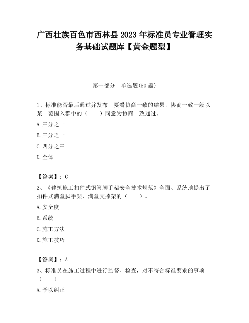 广西壮族百色市西林县2023年标准员专业管理实务基础试题库【黄金题型】