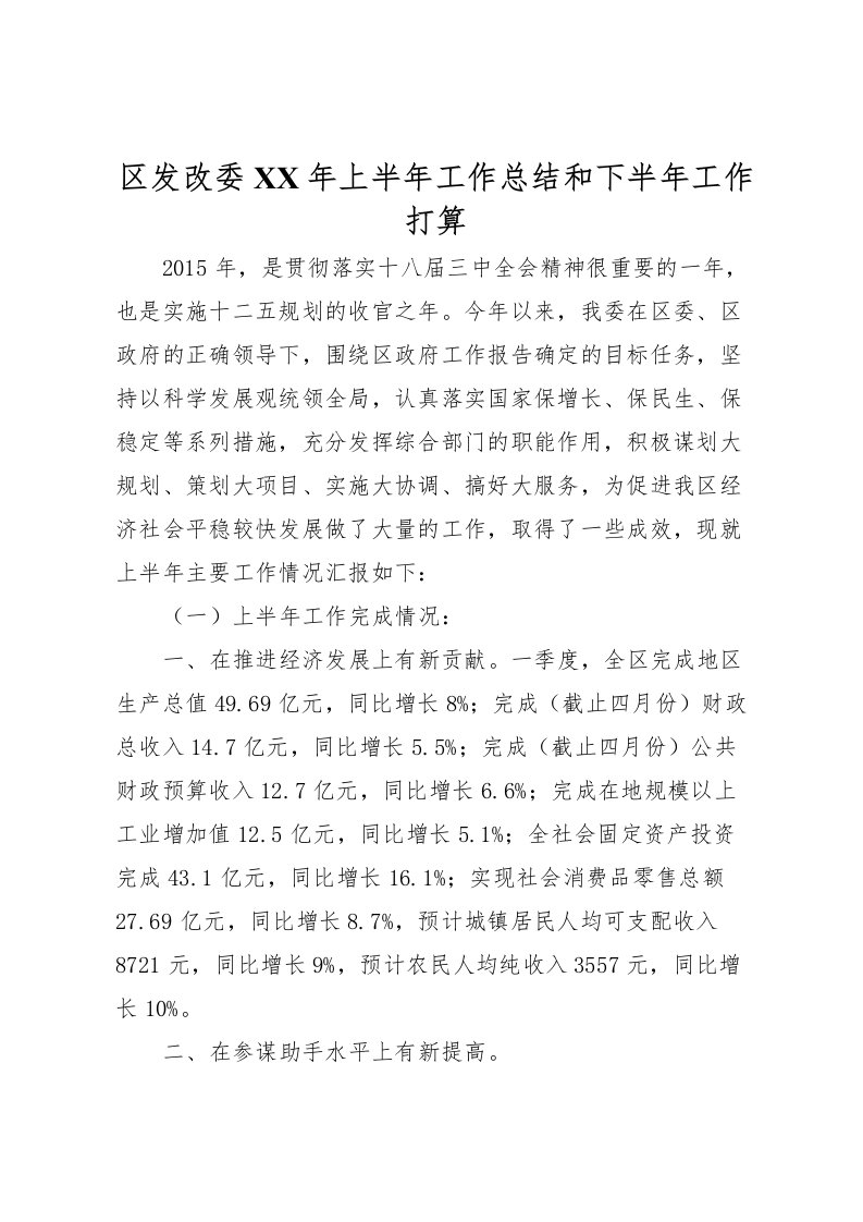 2022区发改委年上半年工作总结和下半年工作打算