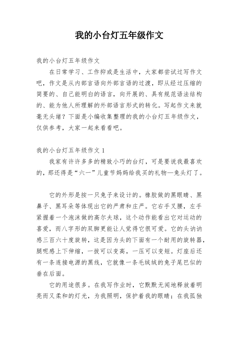 我的小台灯五年级作文