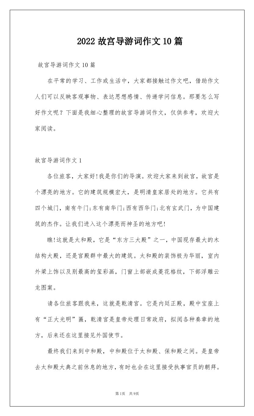 2022故宫导游词作文10篇