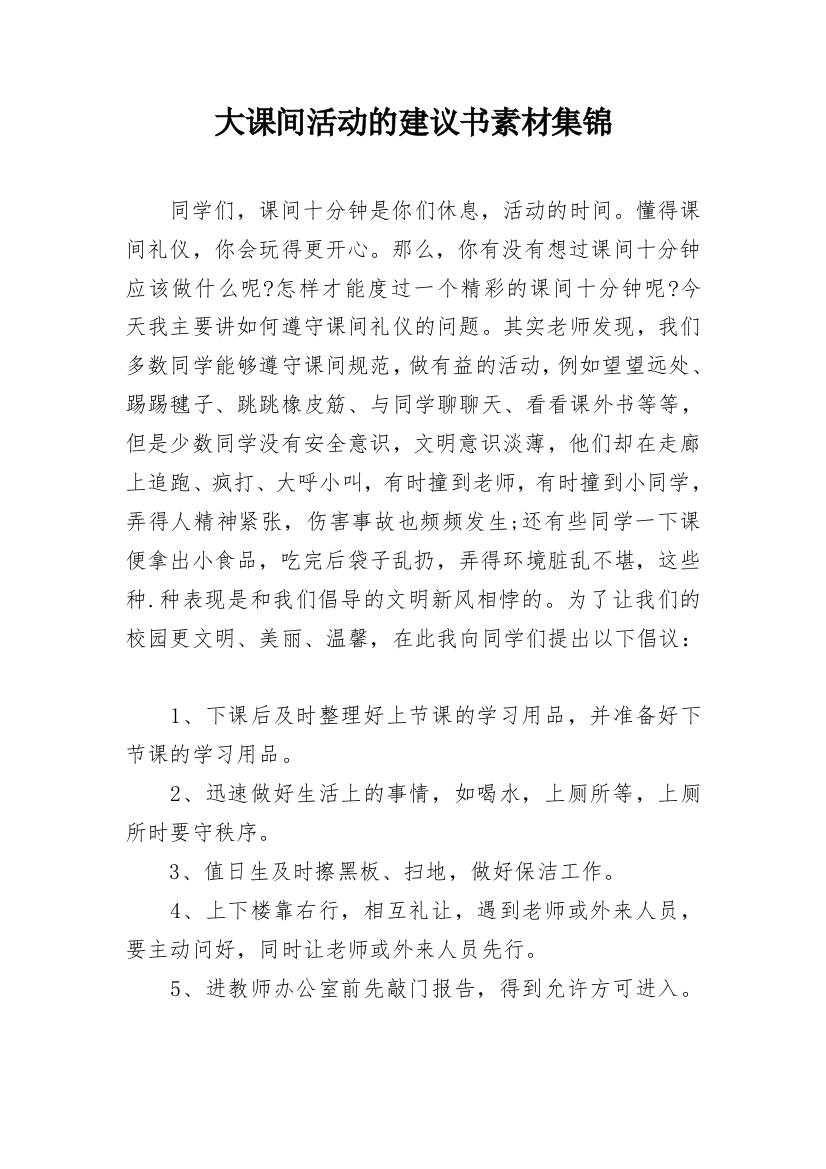 大课间活动的建议书素材集锦