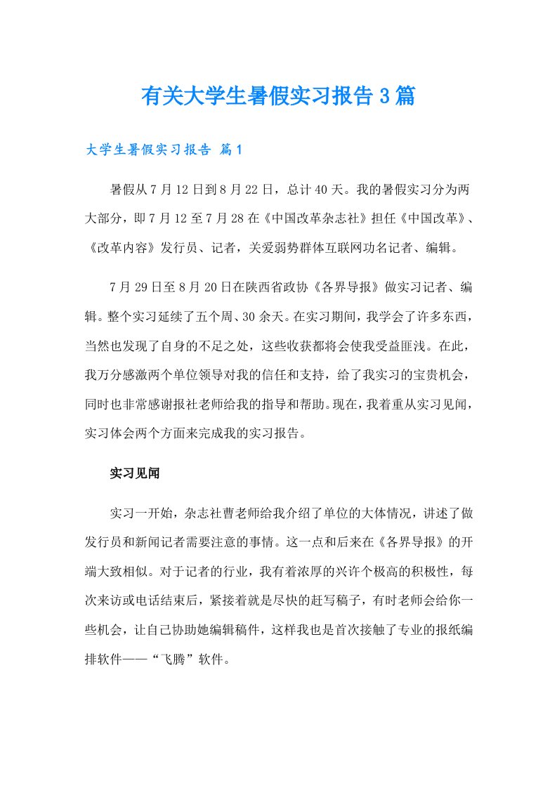 有关大学生暑假实习报告3篇