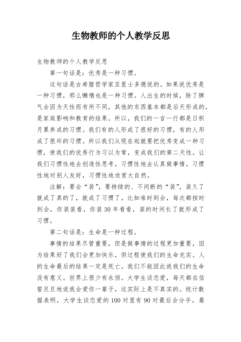 生物教师的个人教学反思