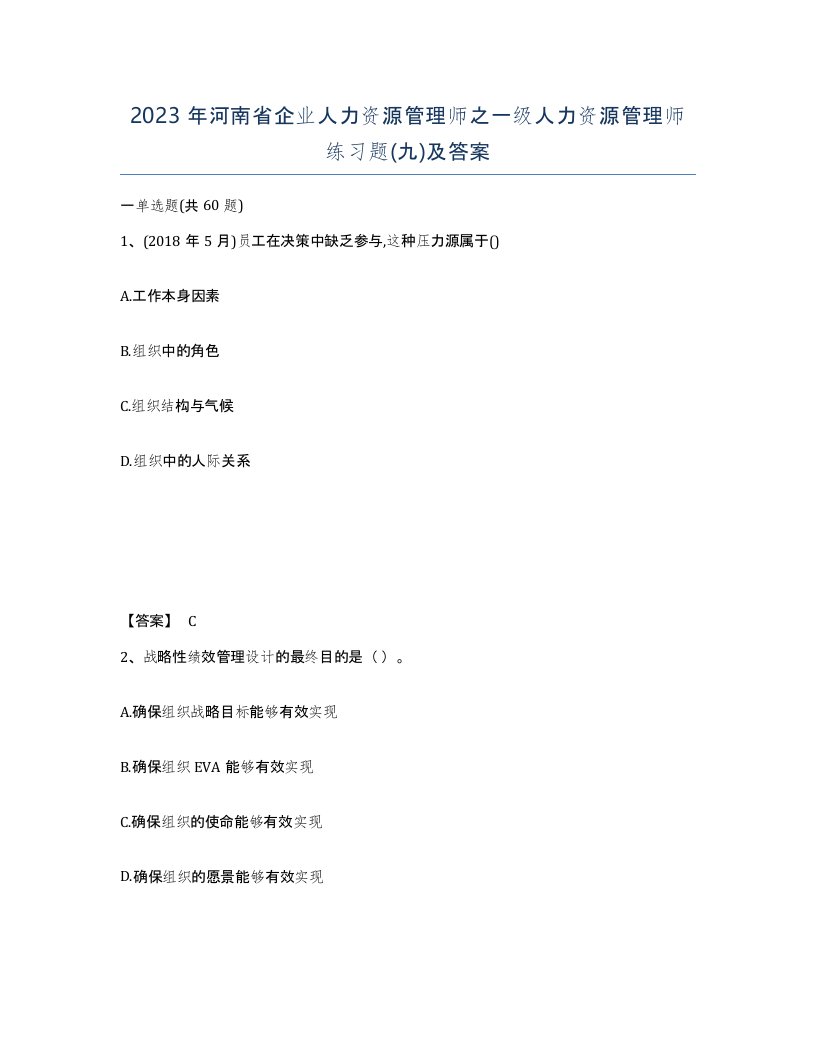 2023年河南省企业人力资源管理师之一级人力资源管理师练习题九及答案