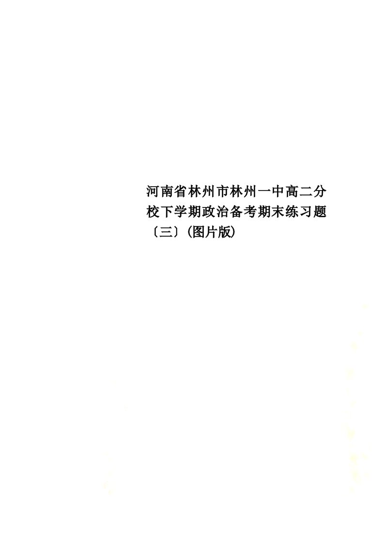 河南省林州市林州一中高二分校下学期政治备考期末练习题（三）(图片版)