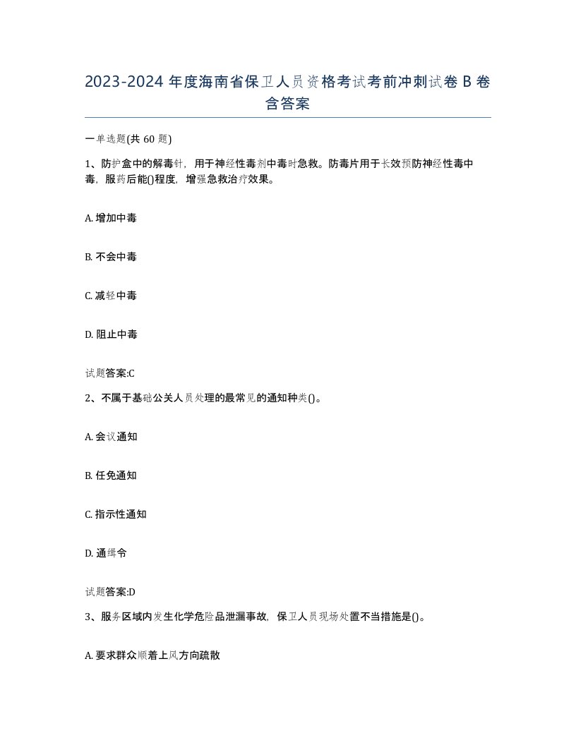 2023-2024年度海南省保卫人员资格考试考前冲刺试卷B卷含答案