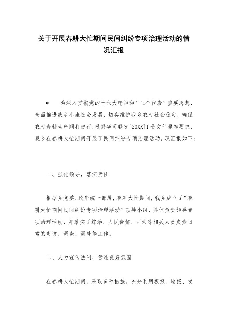 关于开展春耕大忙期间民间纠纷专项治理活动的情况汇报