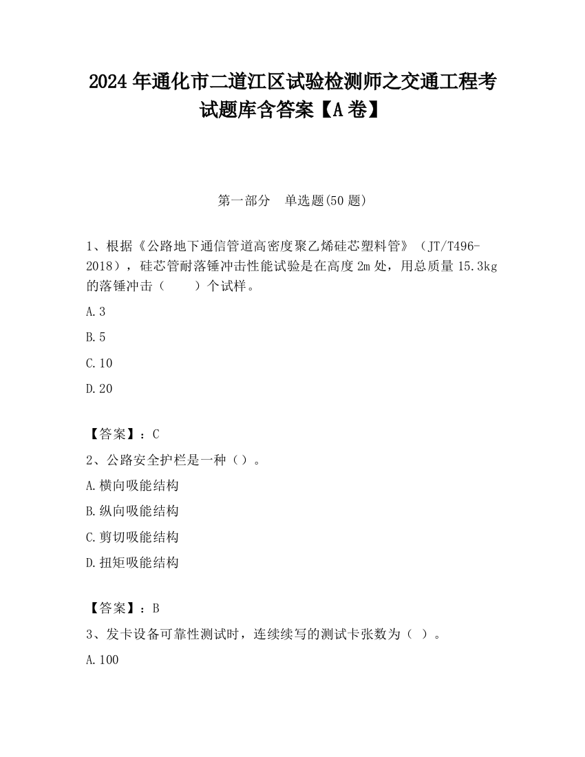 2024年通化市二道江区试验检测师之交通工程考试题库含答案【A卷】