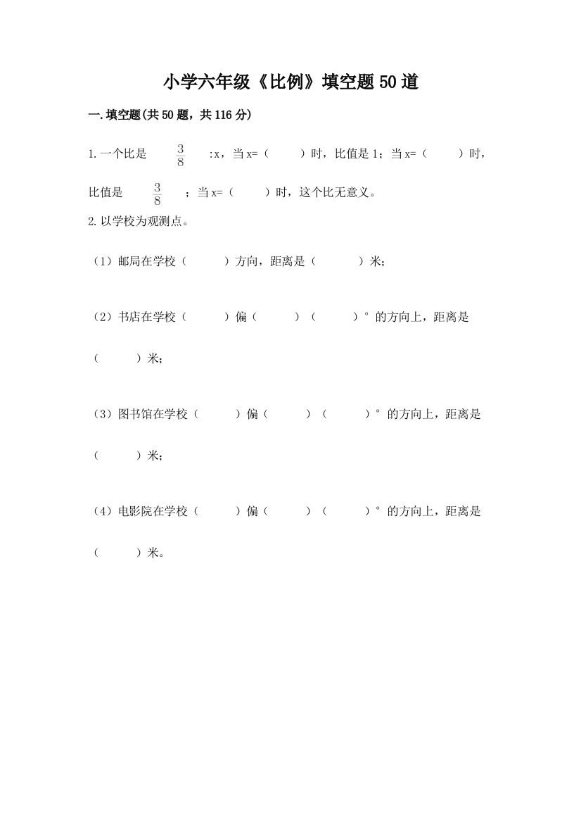 小学六年级《比例》填空题50道加答案(有一套)