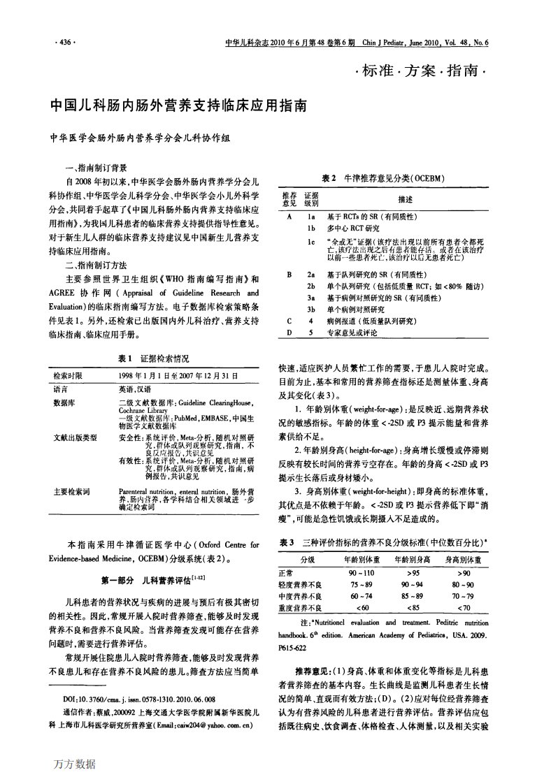 中国儿科肠内肠外营养支持临床应用指南