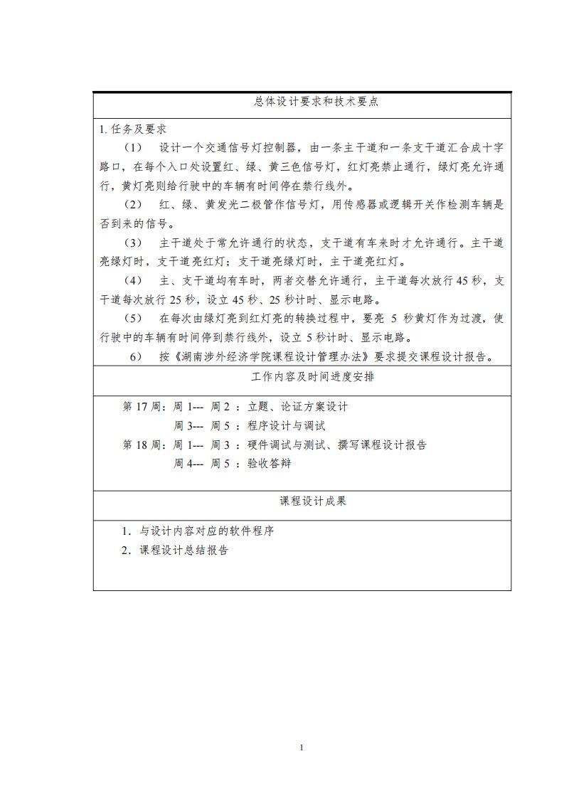 基于FPGA的交通灯课程设计报告