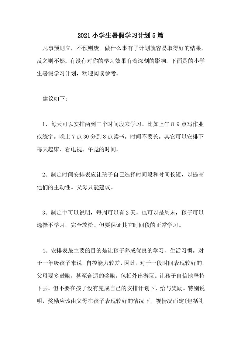 2021小学生暑假学习计划5篇