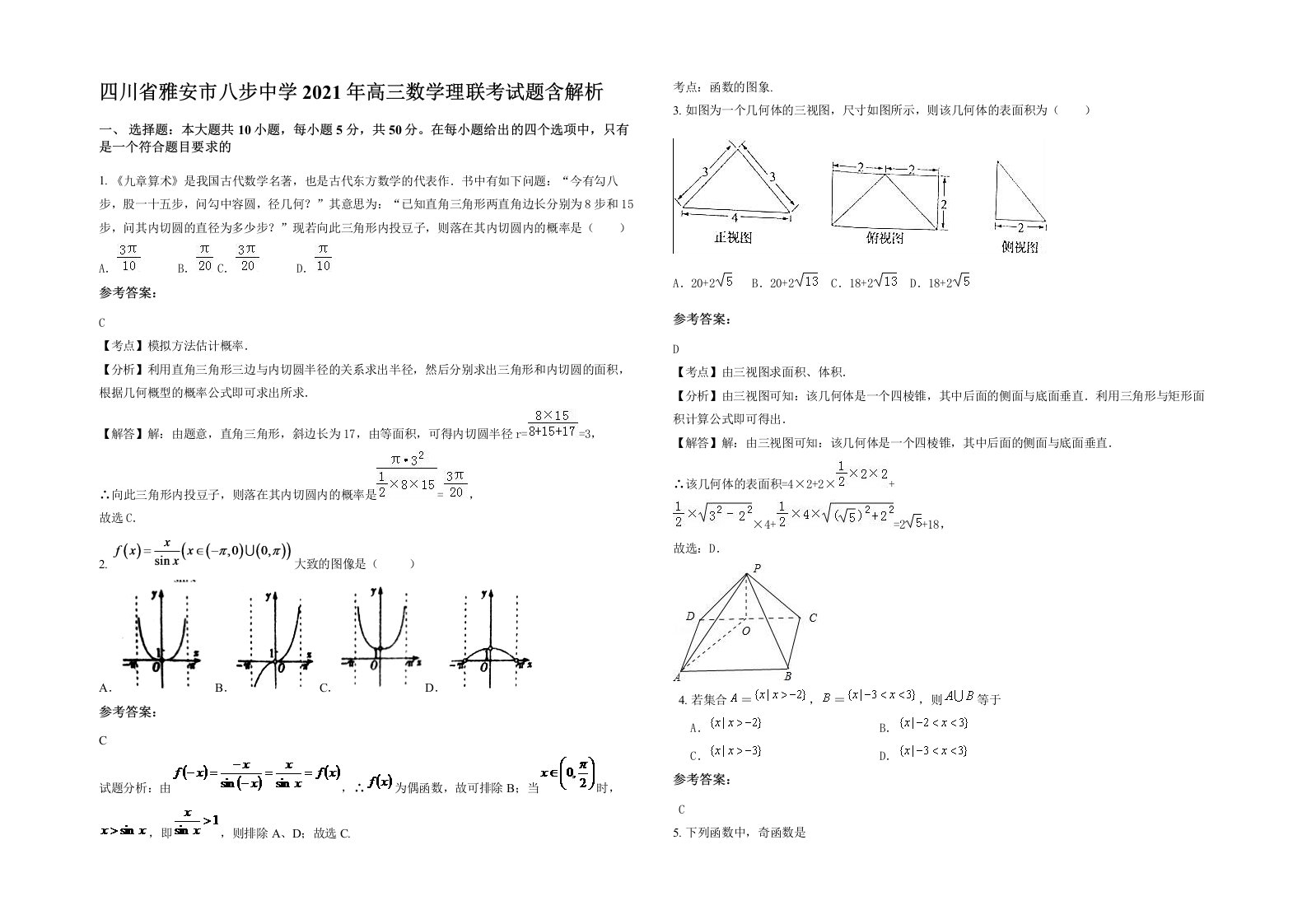 四川省雅安市八步中学2021年高三数学理联考试题含解析