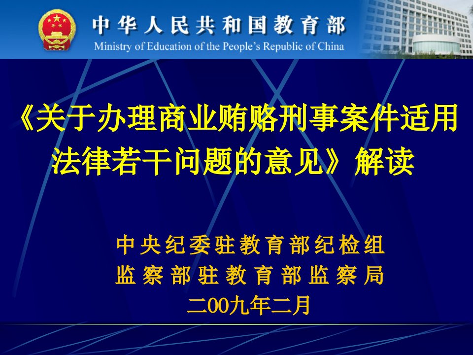 《关于办理商业贿赂刑事案件适用法律若干问题的意见》-课件（PPT演讲）