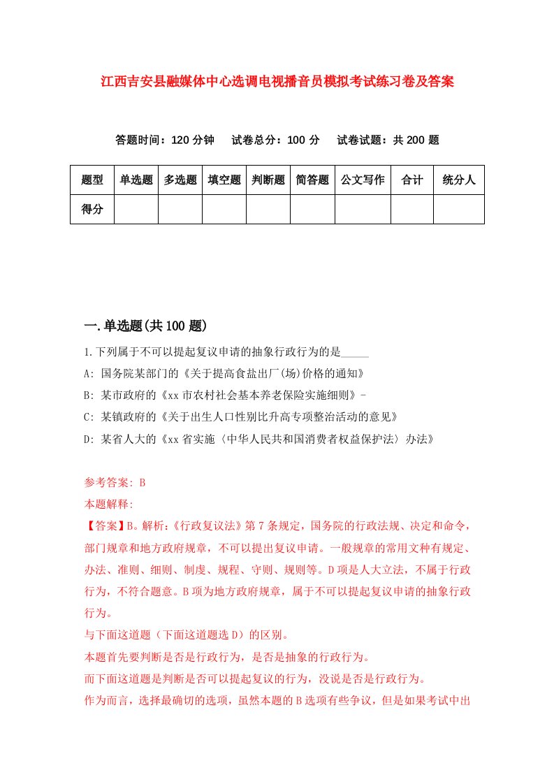 江西吉安县融媒体中心选调电视播音员模拟考试练习卷及答案第9版