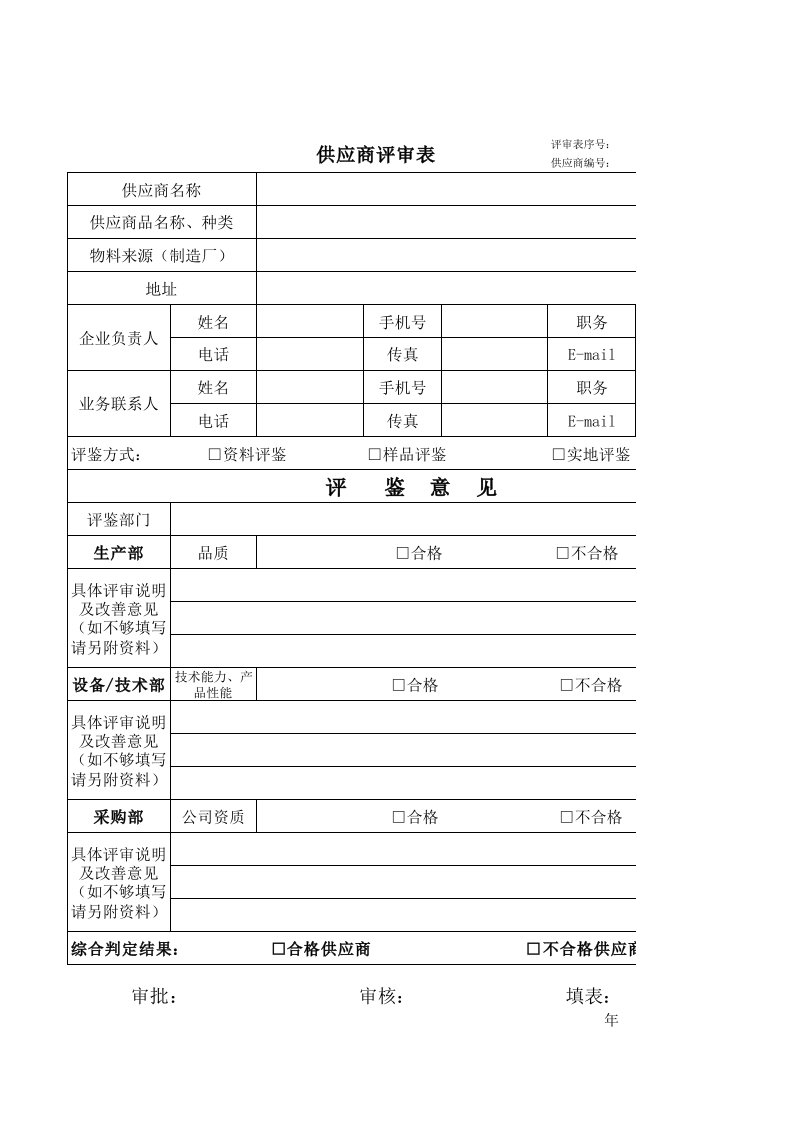 供应商评审表范本