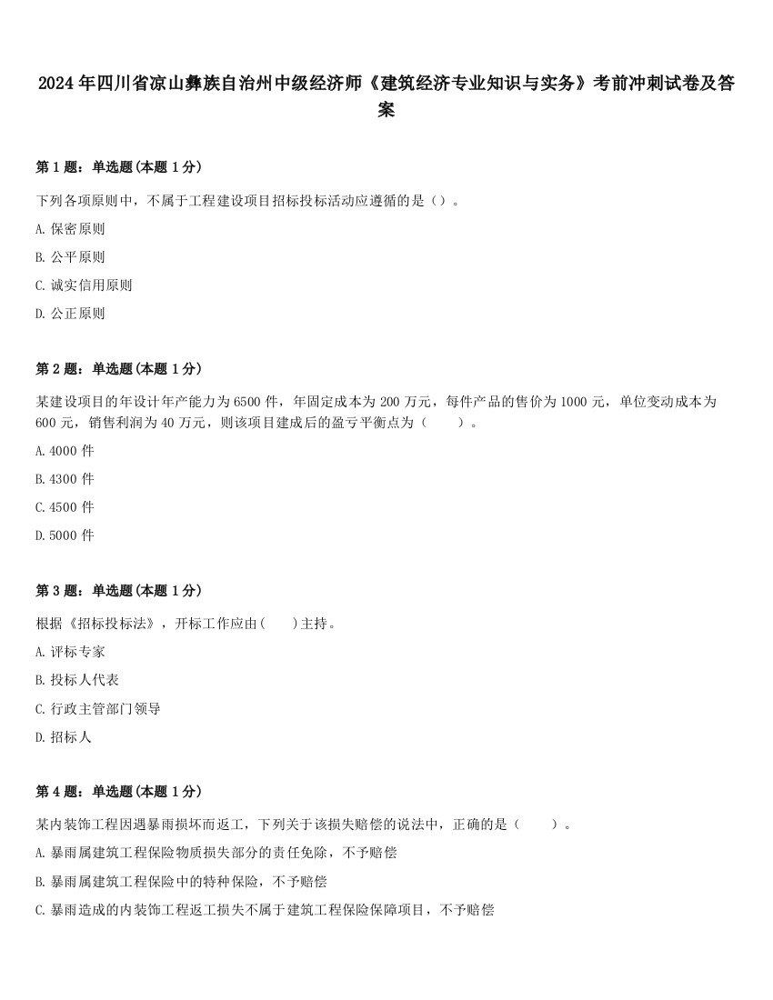 2024年四川省凉山彝族自治州中级经济师《建筑经济专业知识与实务》考前冲刺试卷及答案